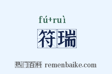 符瑞是什么意思的图片